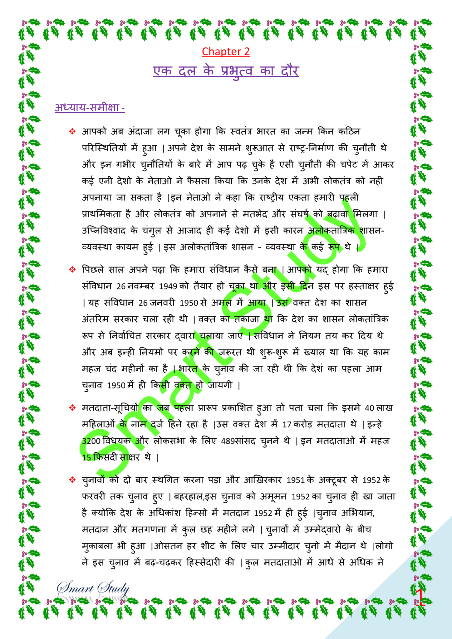 Class 12th Political Science Ncert Solutions in Hindi Chapter 2 एक दल