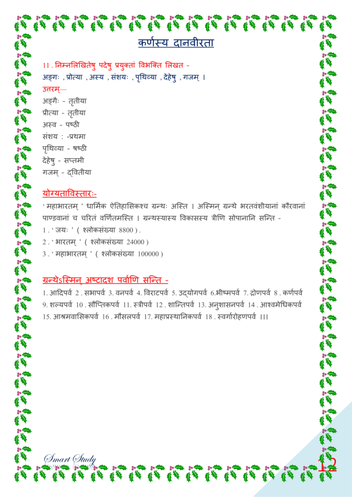 bihar board class 10 sanskrit book solution, पीयूषम् संस्कृत क्लास १०, class 10th sanskrit chapter 12 solutions, class 10th sanskrit chapter 12 ncert solutions