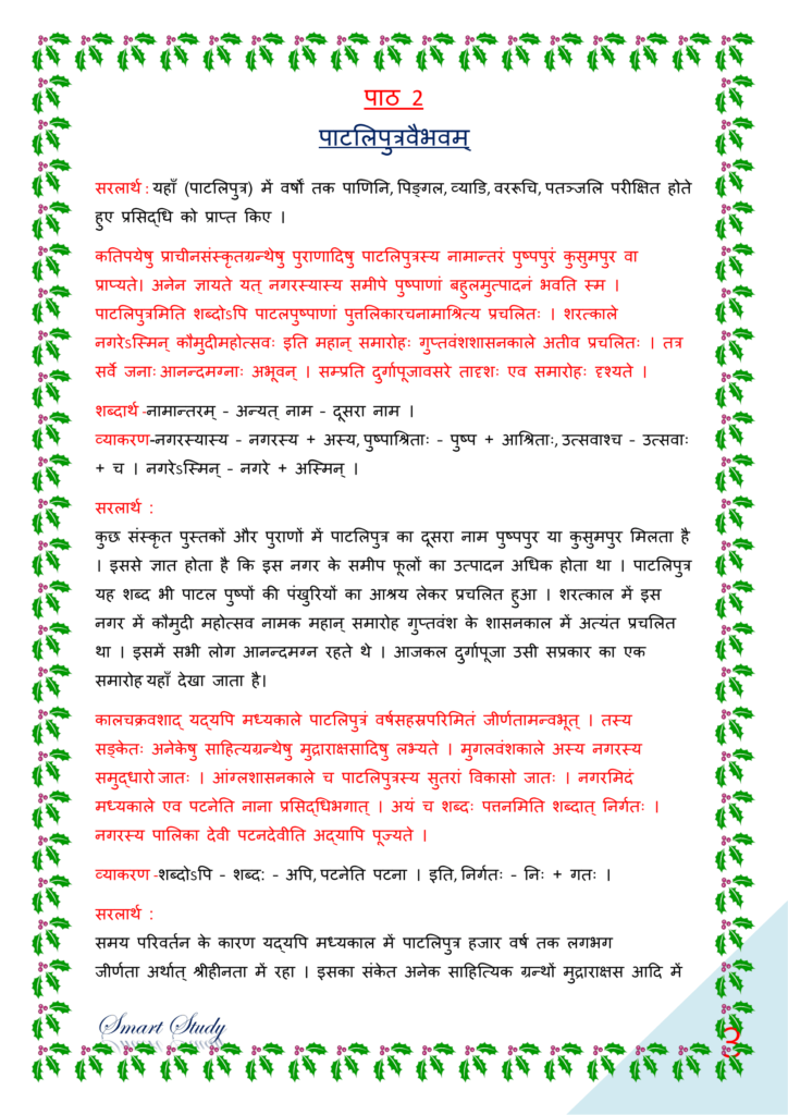 Class 10th Sanskrit Ncert Solutions, Class 10th Sanskrit Solutions Bihar Board,class 10th sanskrit chapter 2 ncert solutions, ncert solutions for class 10th sanskrit chapter 2, shemushi sanskrit class 10 solutions chapter 2 pdf