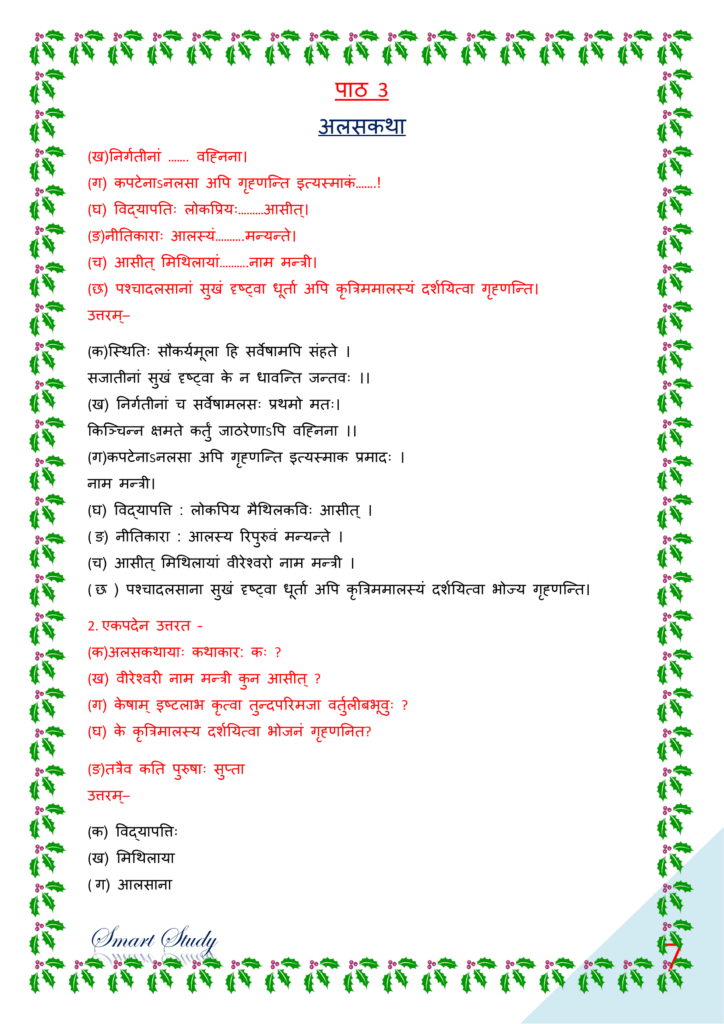 ncert solutions for class 10th sanskrit chapter 3, ncert solutions for class 10 sanskrit ch 3, पीयूषम् संस्कृत क्लास १०, bihar board class 10 sanskrit book solution, Class 10th Sanskrit Ncert Solutions Chapter 3