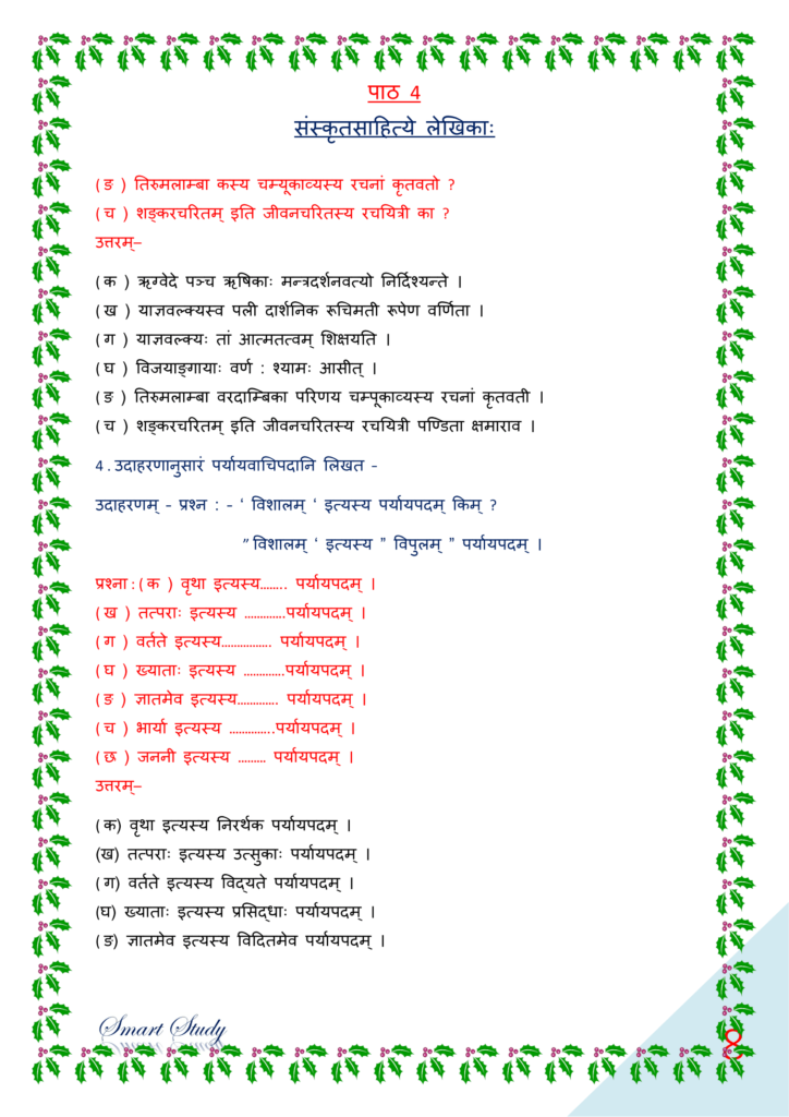 bihar board class 10 sanskrit book solution, पीयूषम् संस्कृत क्लास १०, class 10th sanskrit chapter 4 solutions, class 10th sanskrit chapter 4 ncert solutions