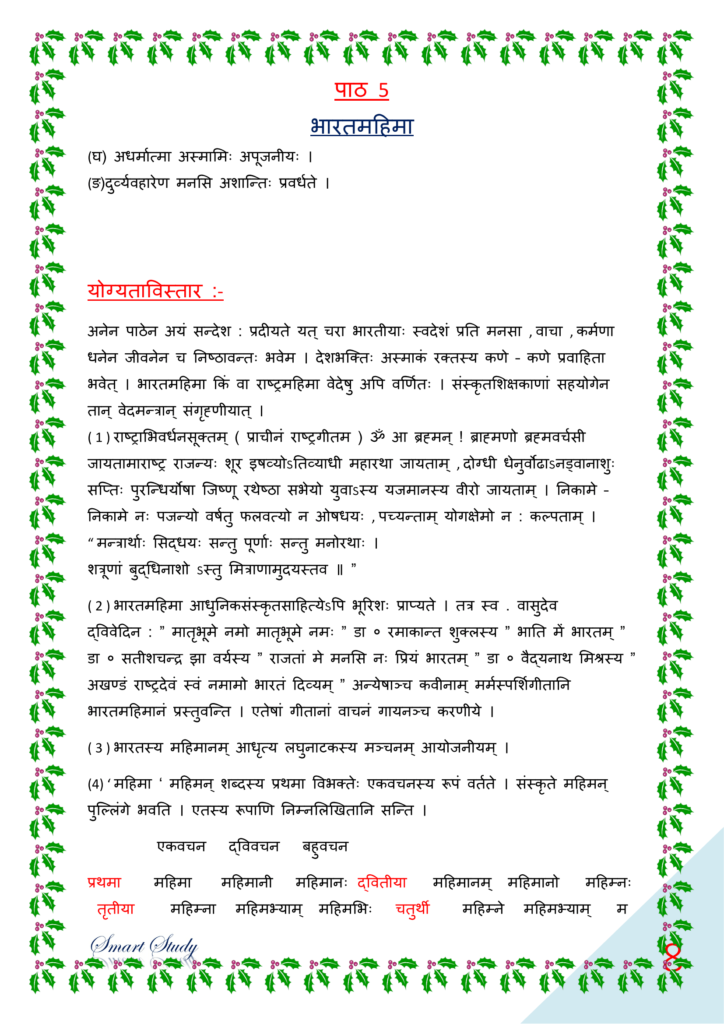 bihar board class 10 sanskrit book solution, पीयूषम् संस्कृत क्लास १०, class 10th sanskrit chapter 5 solutions, class 10th sanskrit chapter 5 ncert solutions