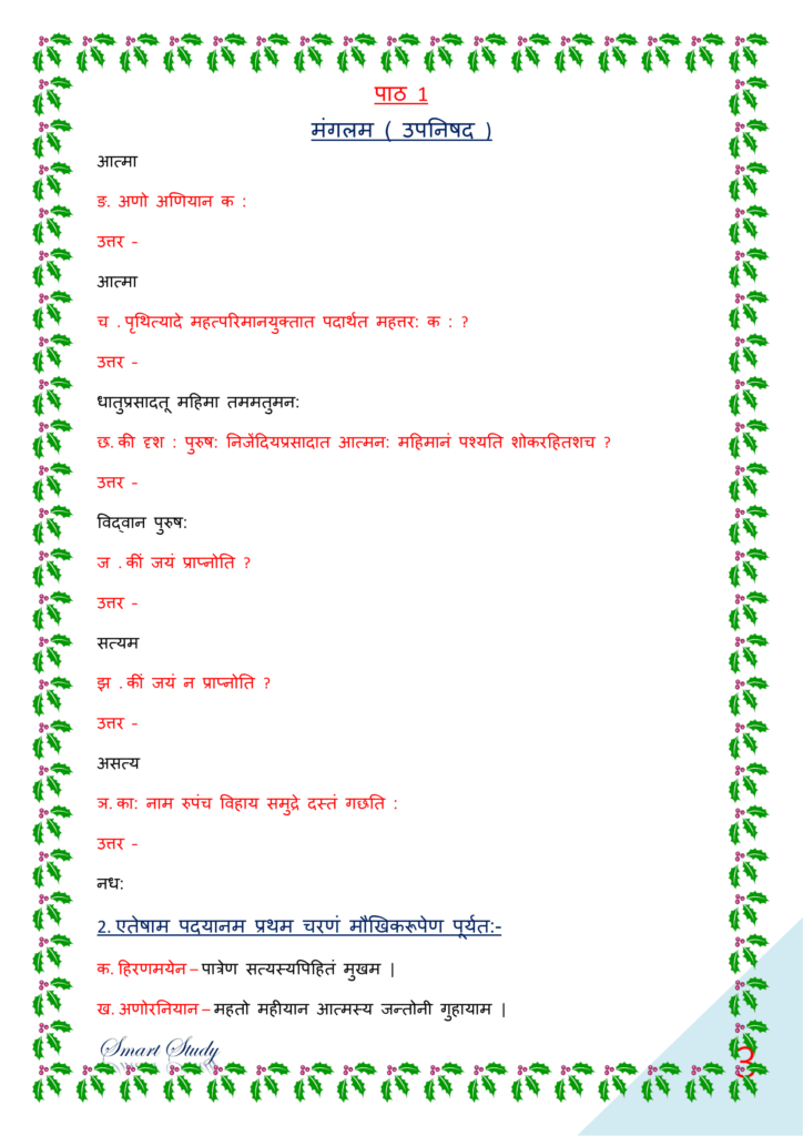 bihar board class 10 sanskrit book solution, पीयूषम् संस्कृत क्लास १०, class 10th sanskrit chapter 1 solutions, class 10th sanskrit chapter 1 ncert solutions