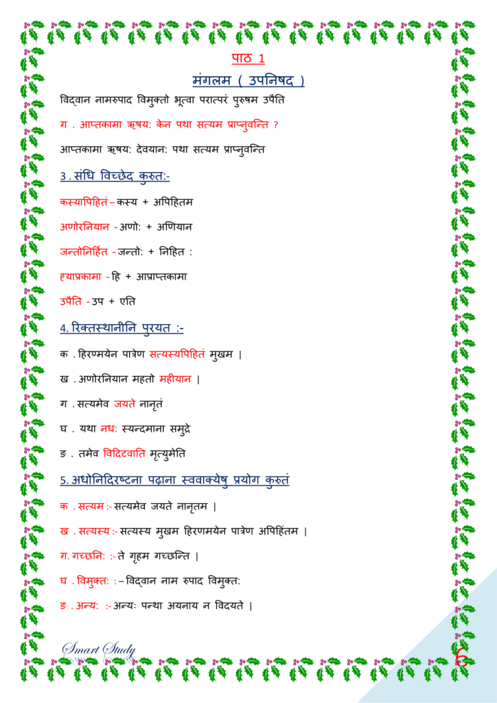 bihar board class 10 sanskrit book solution, पीयूषम् संस्कृत क्लास १०, class 10th sanskrit chapter 1 solutions, class 10th sanskrit chapter 1 ncert solutions