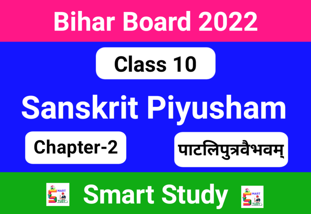 पीयूषम् संस्कृत क्लास १० Bihar Board, Class 10th Sanskrit Ncert Solutions, Class 10th Sanskrit Ncert Solutions Chapter 2