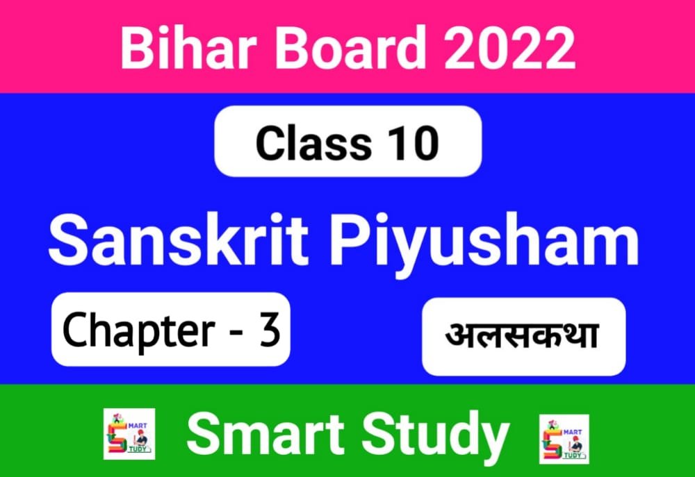 ncert solutions for class 10 sanskrit ch 3, पीयूषम् संस्कृत क्लास १० Bihar Board, Class 10th Sanskrit Ncert Solutions, Class 10th Sanskrit Ncert Solutions Chapter 3