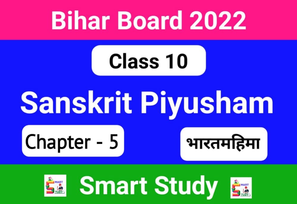 Class 10th Sanskrit Ncert Solutions Chapter 5, bihar board class 10 sanskrit book solution, class 10th sanskrit chapter 5 solutions