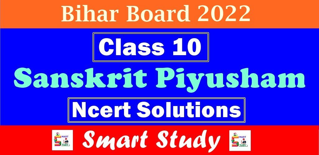 Class 10th Sanskrit Solutions Bihar Board, कक्षा 10 की पाठ्यपुस्तक पियुषम भाग 2 का पूरा समाधान हिंदी में, संस्कृत पियुषम भाग - 2 का समाधान