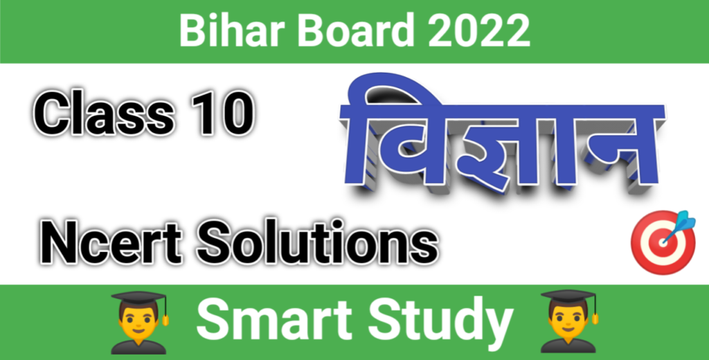 class 10 science ncert solutions in hindi bihar board, class 10 science ncert solutions in hindi pdf, 10th Science Solution in Hindi, ncert class 10 science solutions pdf, Bihar Board 10th Science Solutions 