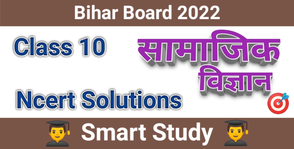 विनिर्माण उद्योग, Class 10 Social Science Ncert Solutions in Hindi, Class 10 Social Science Geography Solutions Chapter 6, social science class 10 ncert solutions, class 10th social science solution bihar board, ncert solutions for class 10 social science geography