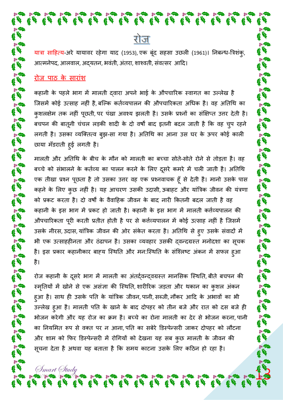 Bihar Board Class 12th Hindi Book Solutions Chapter 5 | रोज - Our Smart