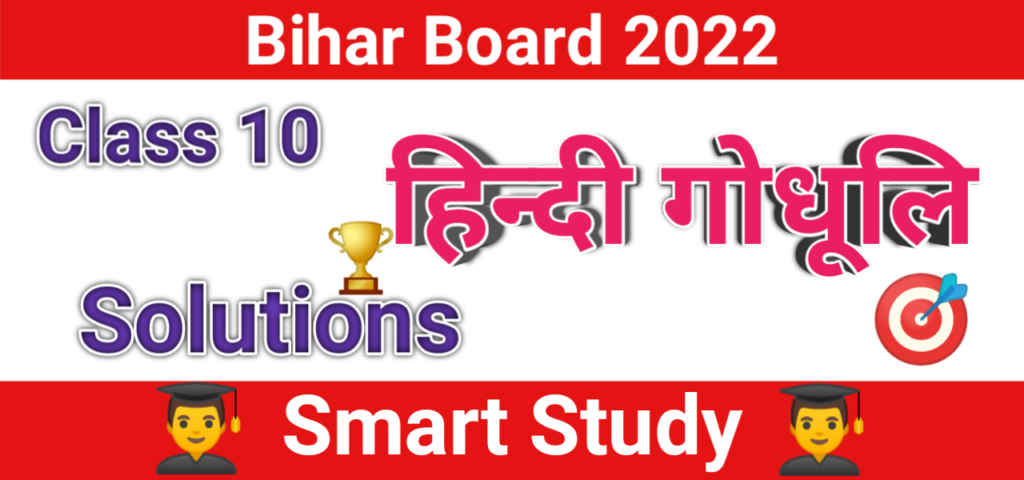 Class 10 Hindi Godhuli, Ncert Solutions for Class 10 Hindi Godhuli Chapter 5, गोधूलि भाग 2 class 10 pdf download,  Class 10th Hindi Ncert Solutions Bihar Board