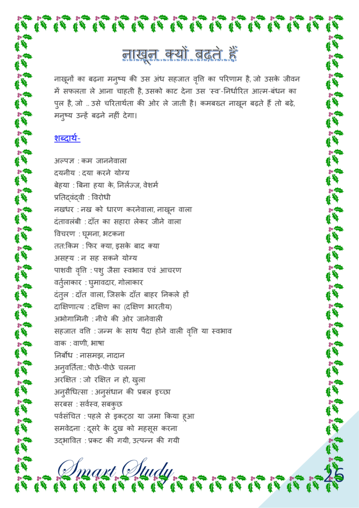 Class 10 Hindi Godhuli, Ncert Solutions for Class 10 Hindi Godhuli Chapter 4, गोधूलि भाग 2 class 10 pdf download,  Class 10th Hindi Ncert Solutions Bihar Board, नाखून क्यों बढ़ते हैं Class 10
