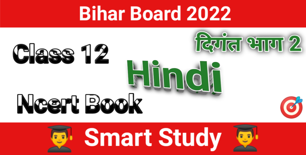 12th Hindi Book pdf Bihar Board, दिगंत भाग 2, digant bhag 2 book pdf,  hindi book class 12 bihar board 100 marks pdf