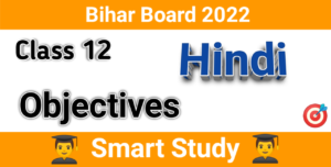 Class 12th Hindi 100 Marks Objectives Chapter 1 | बातचीत | Bihar Board