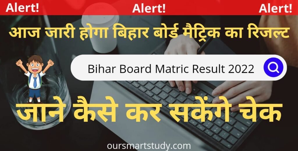 10th Result Bihar Board 2022, बिहार बोर्ड मैट्रिक का रिजल्ट